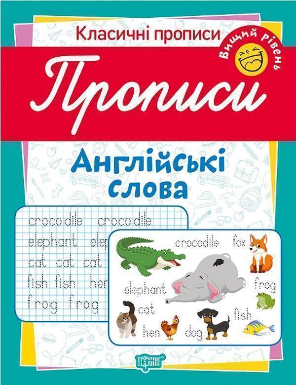Класичні прописи. Англійські слова. Вищий рівень