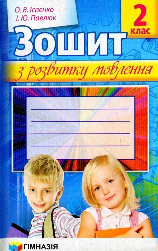 Зошит із розвитку мовлення. 2 клас