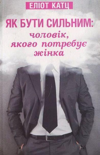 Як бути сильним. Чоловік, якого потребує жінка