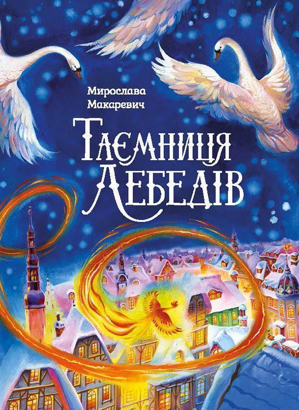 Книга Таємниця лебедів