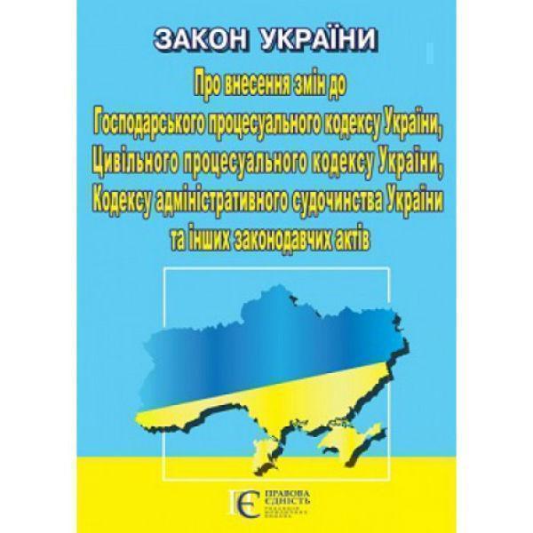 Закон України Про внесення змін до Господарського процесуального...