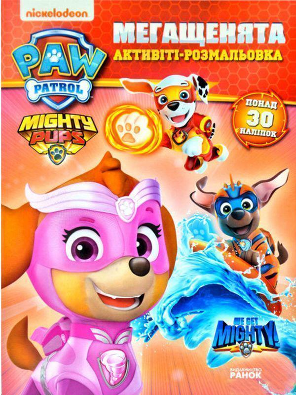 Щенячий Патруль. Мегащенята. Нове завдання