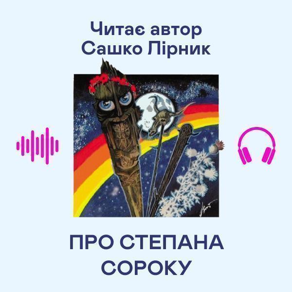 Про Степана сороку