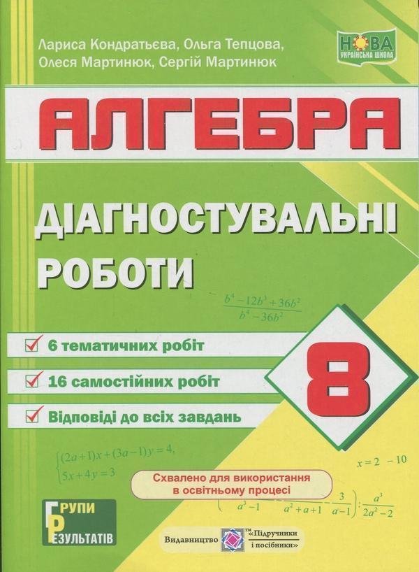 Діагностувальні роботи з алгебри. 8 клас (за прогр.:...