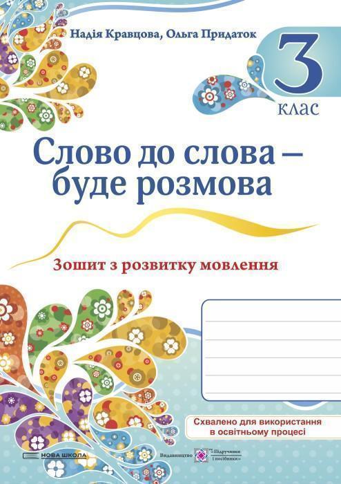 Слово до слова – буде розмова. Зошит з розвитку мовлення....