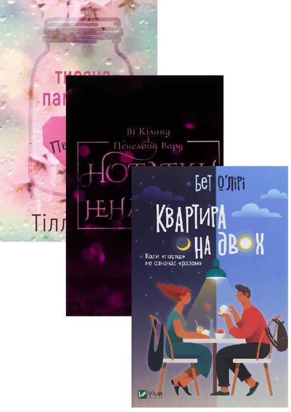 Нотатки ненависті + Квартира на двох + Тисяча пам'ятних...