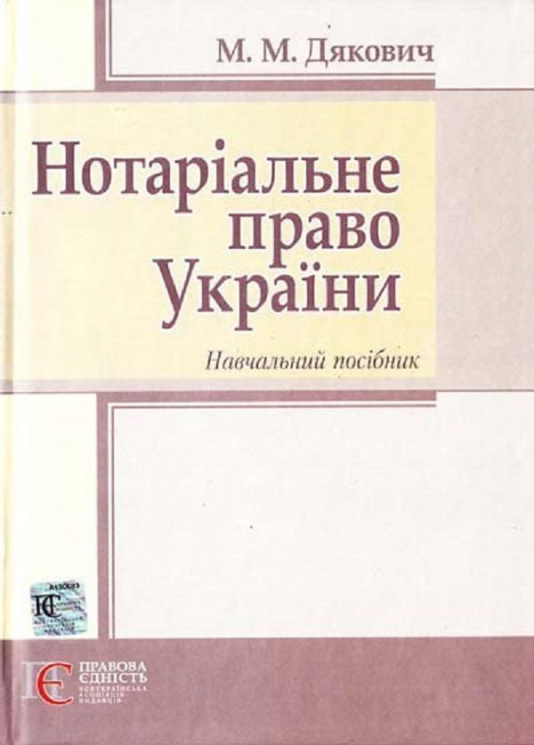 Нотаріальне право України. Навчальний посібник