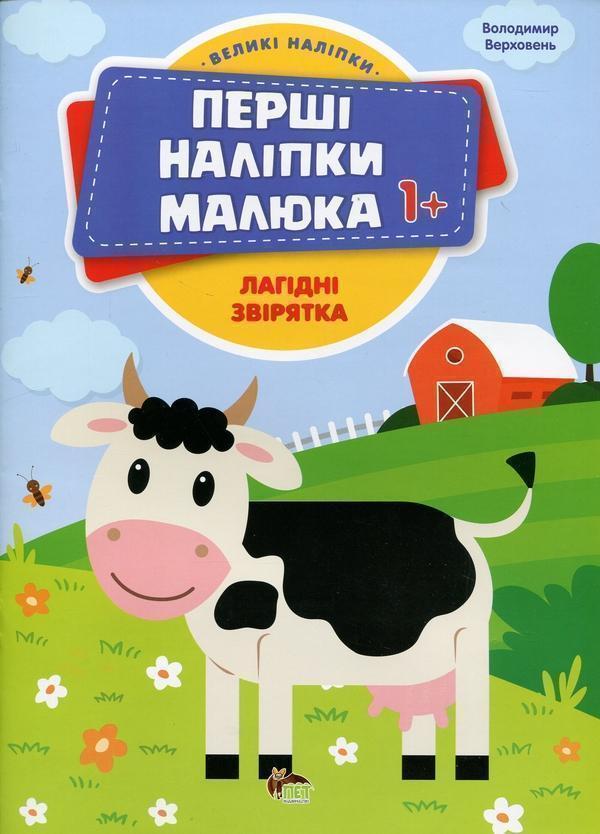 Перші наліпки для малят. Лагідні звірятка