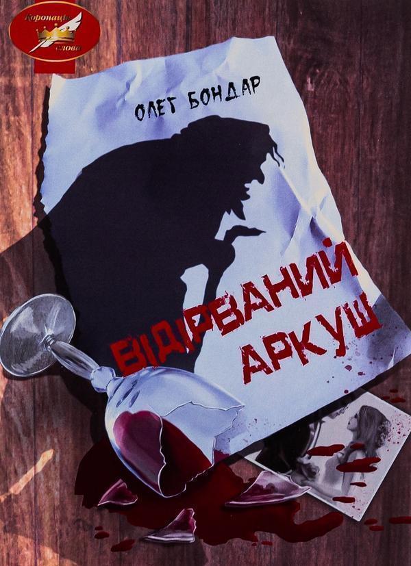 Відірваний аркуш