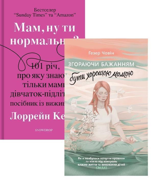 Мам, ну ти нормальна? + Згораючи бажанням бути хорошою...