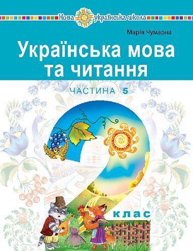 "Українська мова та читання" навчальний посібник для...