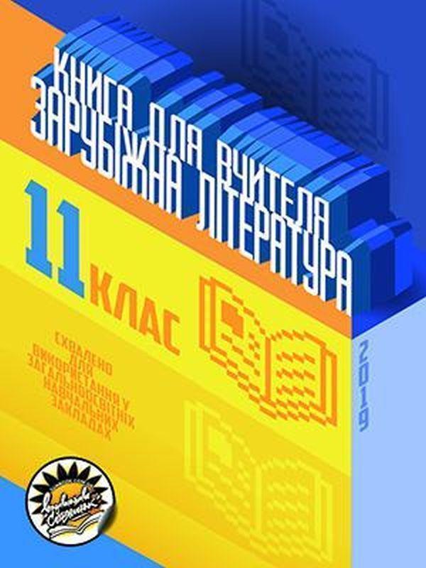 Зарубіжна література. Книга для вчителя. 11 клас