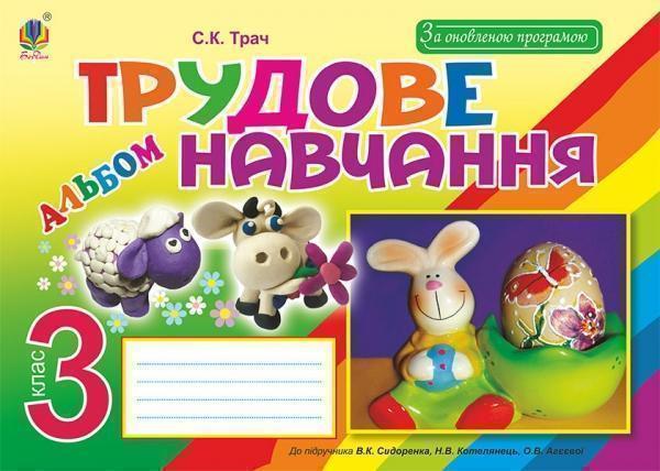 Трудове навчання. Альбом для 3 класу