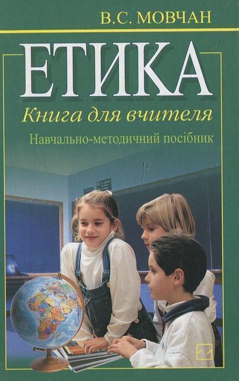 Етика. Книга для вчителя