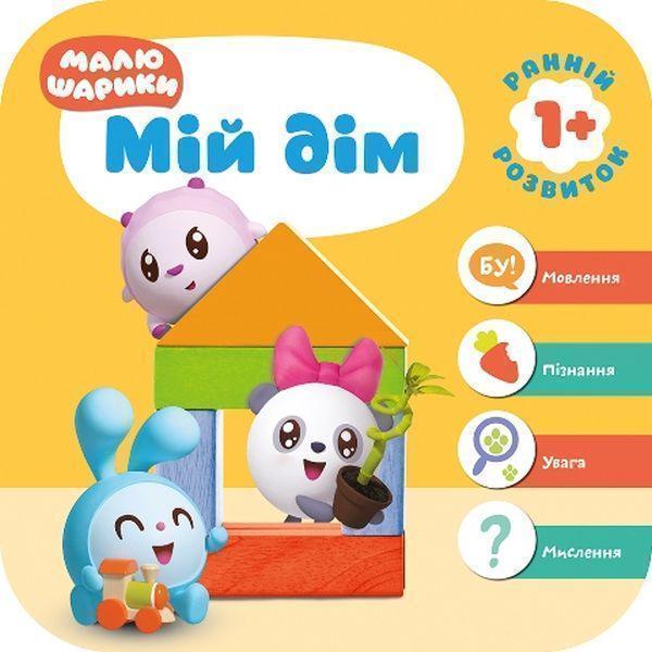 Малюшарики. Мій дім