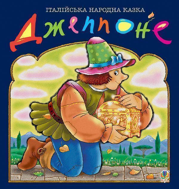 Джеппоне. Італійська народна казка