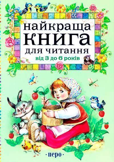 Найкраща книга для читання від 3 до 6 років