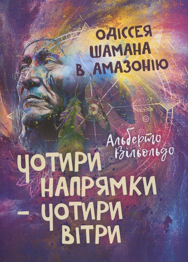 Чотири напрямки - чотири вітри. Одіссея шамана в Амазонію