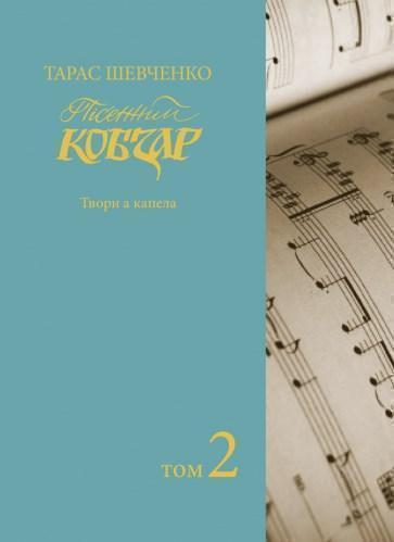 Пісенний Кобзар. Твори а капела. Том 2