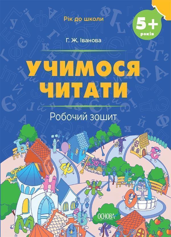 Учимося читати. 5+ років. Робочий зошит