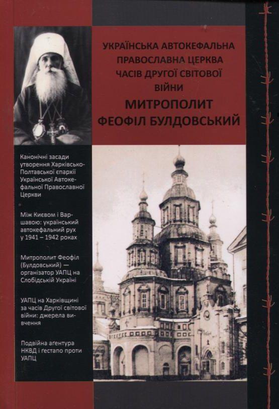 Українська Автокефальна Православна Церква часів Другої...