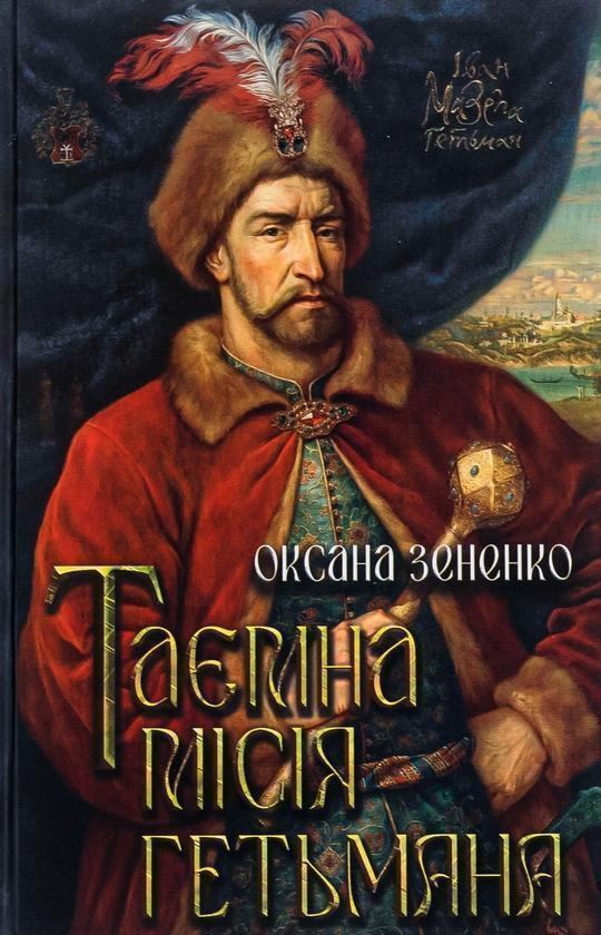 Книга Таємна місія гетьмана