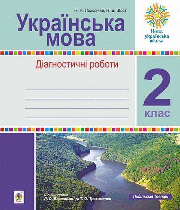Українська мова. 2 клас. Діагностичні роботи (до підр....