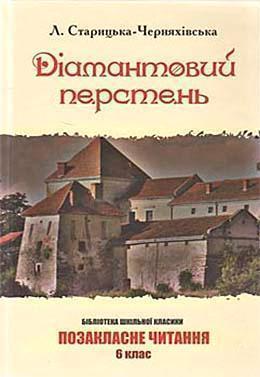 Дiамантовий перстень