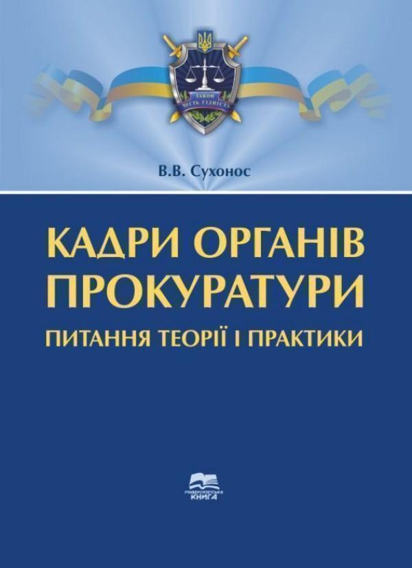 Кадри органів прокуратури. Питання теорії і практики