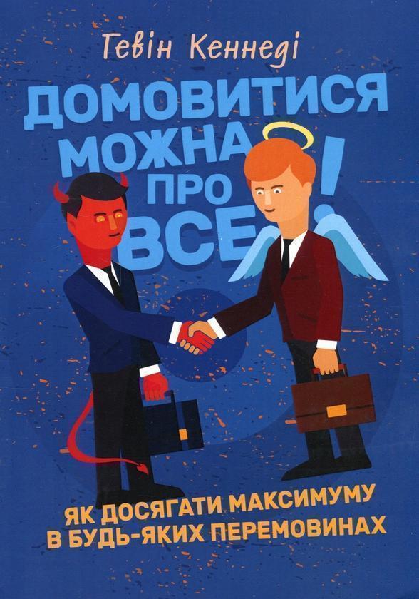 Домовитися можна про все! Як досягати максимуму в будь-яких...