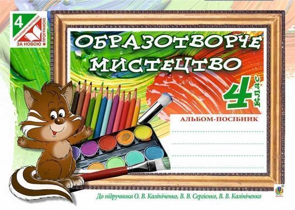 Образотворче мистецтво. Альбом для 4 класу