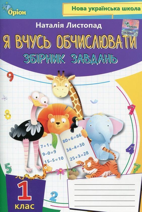 Математика. 1 клас. Я вчуся обчислювати. Збірник вправ...