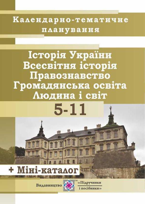 Календарно-тематичне планування з історії України,...