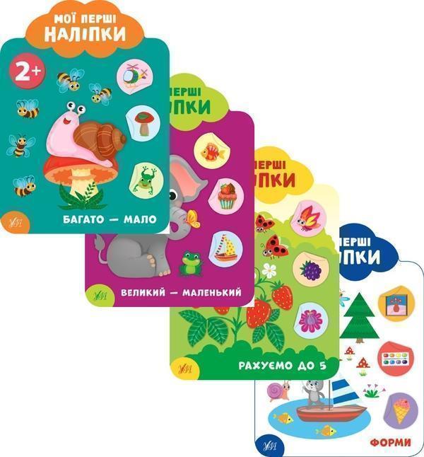 Мої перші наліпки 2+ (комплект із 4 книг)