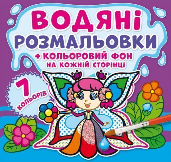 Водяні розмальовки. Кольоровий фон. Феї