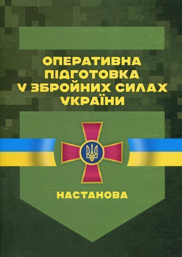 Оперативна підготовка у Збройних Силах України. Настанова