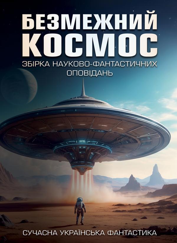 Безмежний космос