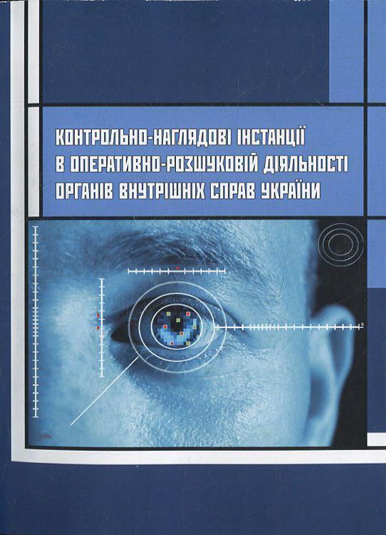 Контрольно-наглядові інстанції в оперативно-розшуковій...
