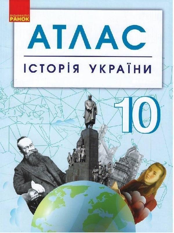 Книга Атлас. Історія України. 10 клас