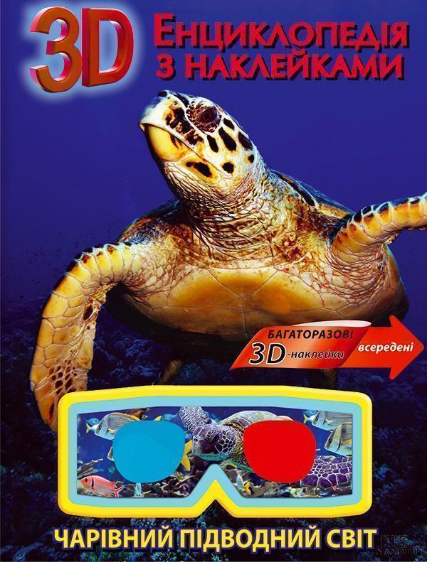 Чарівний підводний світ. Енциклопедія з наклейками....