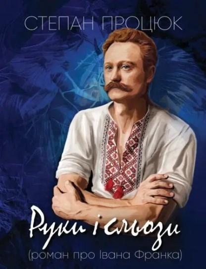 Руки і сьози. Роман про Івана Франка