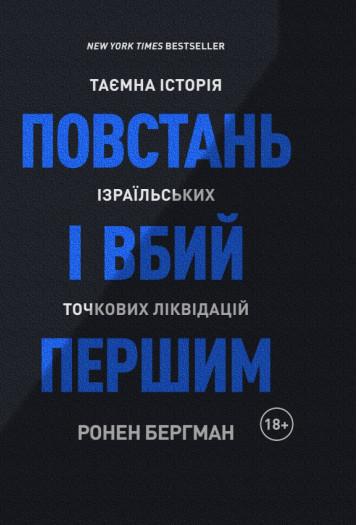 Встань і вбий першим. Таємна історія ліквідацій ворогів...