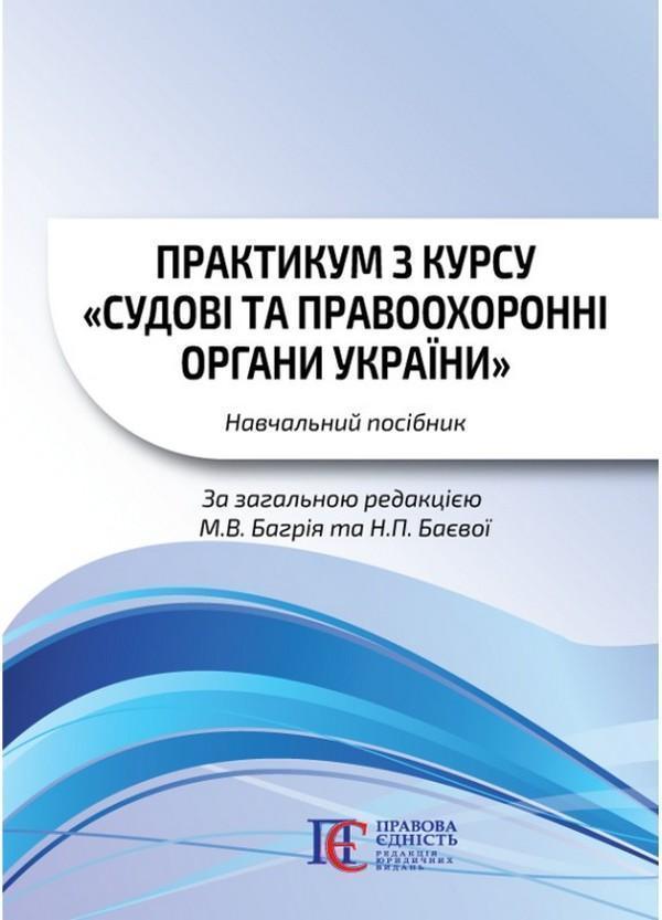 Практикум з курсу "Судові та правоохоронні органи України"....