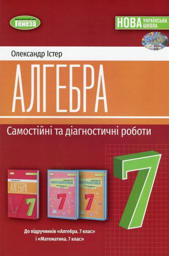 Алгебра. 7 клас. Самостійні та діагностичні роботи