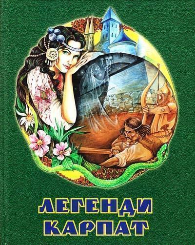 Легенди Карпат