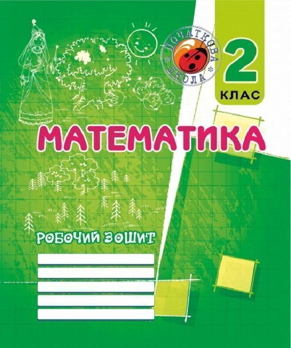 Робочий зошит з математики. 2 клас (До підручника Ф....