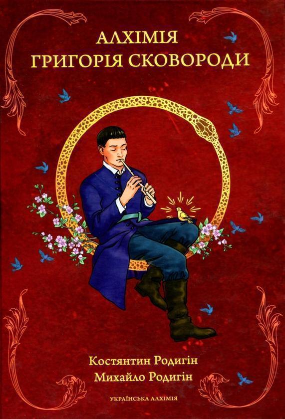 Алхімія Григорія Сковороди