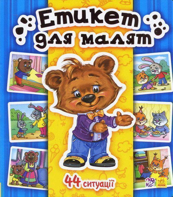 Етикет для малят