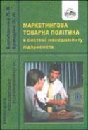 Маркетингова товарна політика в системі менеджменту...