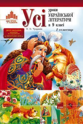Усі уроки української літератури в 9 класі. I семестр....